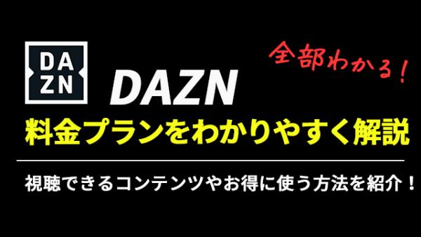 Daznは料金が高い 料金プランと視聴できるコンテンツをチェック アニメ アニメ Vod比較