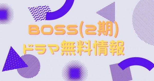 ドラマ Boss 2期 の動画を全話無料で視聴できる配信サイトまとめ アニメ アニメ Vod比較