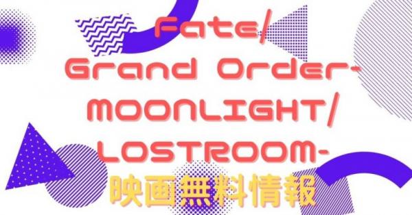 アニメ Fate Grand Order Moonlight Lostroom の動画をフルで無料視聴できる全選択肢 アニメ アニメ Vod比較