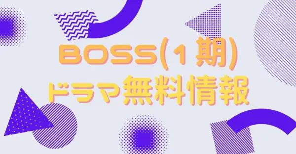 ドラマ Boss 1期 の動画を無料で視聴できる配信サイト アニメ アニメ Vod比較