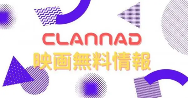 映画 Clannadの動画をフルで無料視聴できる配信サイトはここ アニメ アニメ Vod比較