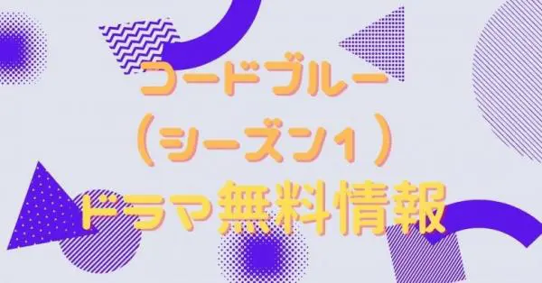 ドラマ コードブルー シーズン1 の動画を無料で視聴できる配信サイト アニメ アニメ Vod比較
