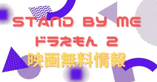 映画 Stand By Me ドラえもん 2の動画をフルで無料視聴できる全選択肢 アニメ アニメ Vod比較
