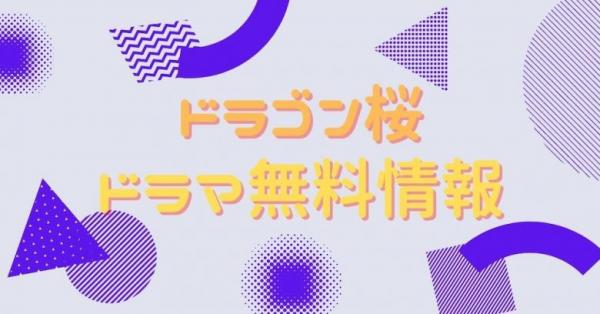 ドラマ ドラゴン桜 の動画を無料視聴できる配信サイトまとめ アニメ アニメ Vod比較