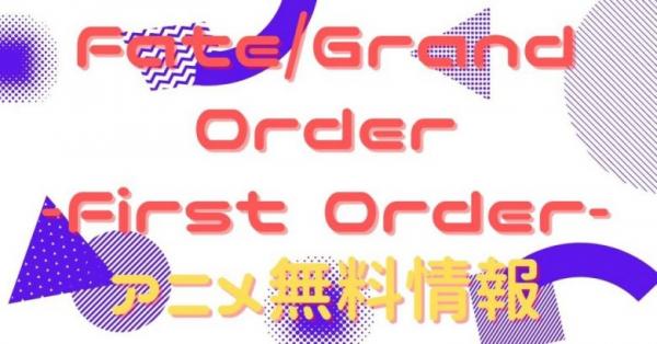 アニメ Fate Grand Order First Order の動画をフルで無料視聴できる全選択肢 アニメ アニメ Vod比較