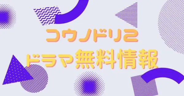 ドラマ コウノドリ2の動画を無料で視聴できる配信サイト アニメ アニメ Vod比較