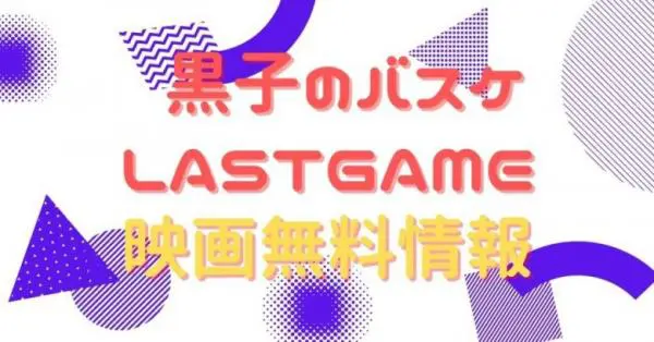 映画 黒子のバスケ Lastgameの動画をフルで無料視聴できる配信サイトはここ アニメ アニメ Vod比較