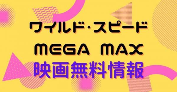 映画 ワイルド スピード Mega Maxの動画をフルで無料視聴できる配信サイトまとめ アニメ アニメ Vod比較
