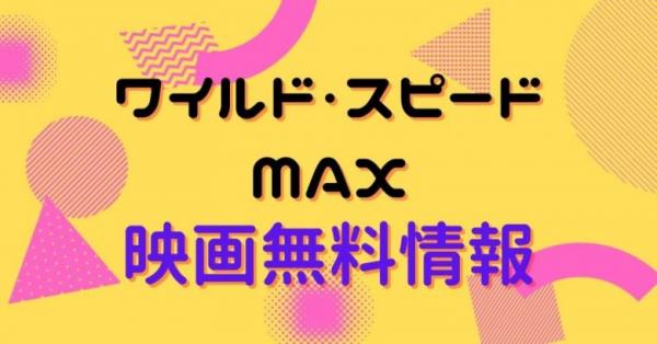 映画 ワイルド スピード Maxの動画をフルで無料視聴できる配信サイトまとめ アニメ アニメ Vod比較