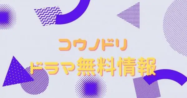 ドラマ コウノドリ 1期 の動画を無料で視聴できる配信サイト アニメ アニメ Vod比較