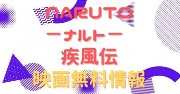 映画 Naruto ナルト 疾風伝の動画をフルで無料視聴できる配信サイトまとめ アニメ アニメ Vod比較