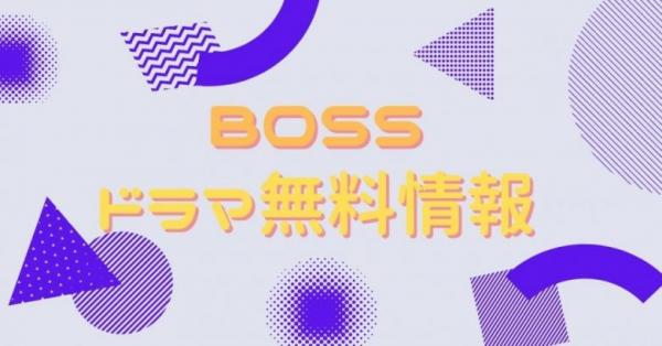 ドラマ Boss の動画を全話無料で視聴できる配信サイトまとめ アニメ アニメ Vod比較