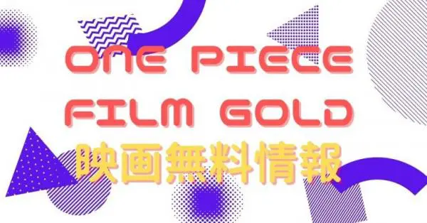 映画 One Piece Film Goldの動画をフルで無料視聴できる配信サイトはここ アニメ アニメ Vod比較