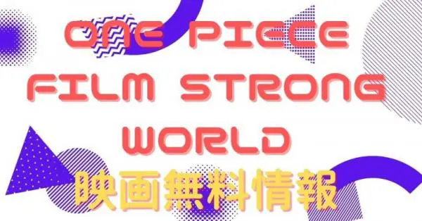 映画 One Piece Film Strong Worldの動画をフルで無料視聴できる配信サイトはここ アニメ アニメ Vod比較