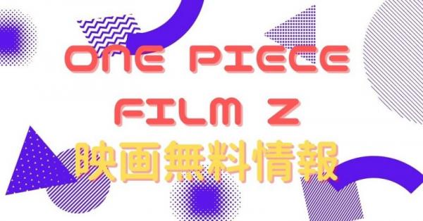 映画 One Piece Film Zの動画をフルで無料視聴できる全選択肢 アニメ アニメ Vod比較