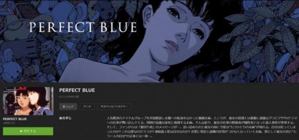 映画 Perfect Blue パーフェクトブルー の動画をフルで無料視聴できる全選択肢 アニメ アニメ Vod比較