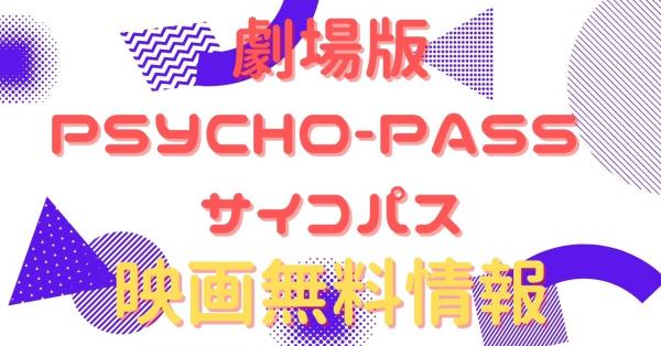劇場版PSYCHO-PASS サイコパス　配信