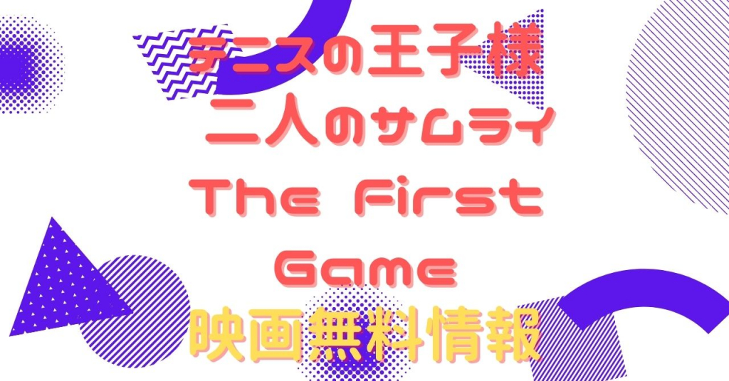 映画｜テニスの王子様 二人のサムライ The First Gameの動画をフルで