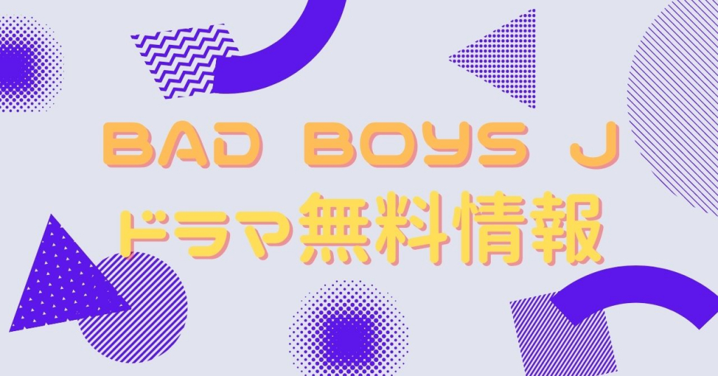 ドラマ Bad Boys J を動画を全話無料で視聴できる配信サイトまとめ アニメ アニメ Vod比較