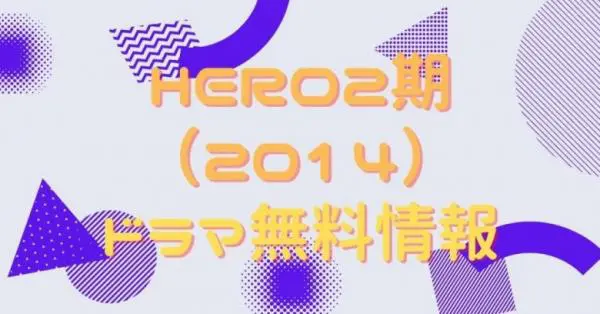 ドラマ Hero2期 14 の動画を無料視聴できる配信サイトまとめ アニメ アニメ Vod比較