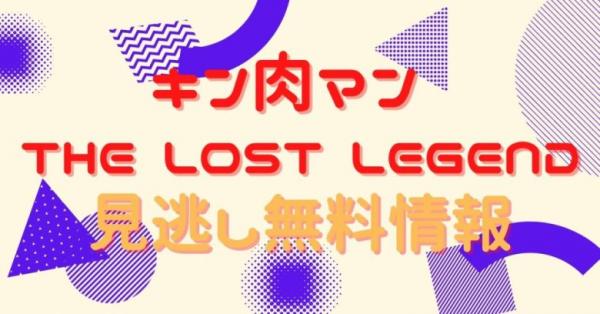 ドラマ キン肉マン The Lost Legendの動画を見逃し配信サイトで無料で見る方法 アニメ アニメ Vod比較