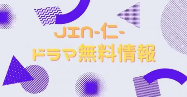 ドラマ Jin 仁 の動画を無料で視聴できる配信サイト アニメ アニメ Vod比較
