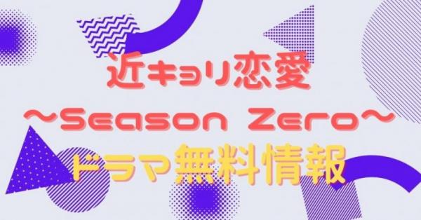 ドラマ 近キョリ恋愛 Season Zero の動画を無料視聴できる配信サイトまとめ アニメ アニメ Vod比較