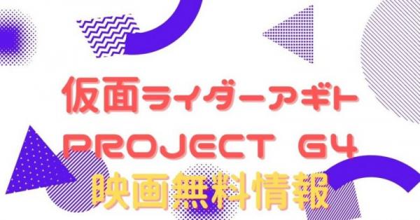 映画 仮面ライダーアギト Project G4の動画をフルで無料視聴できる配信サイトはここ アニメ アニメ Vod比較