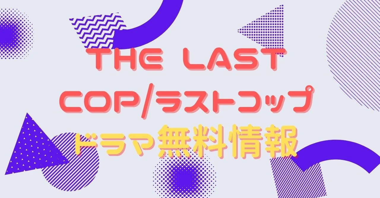 ドラマ The Last Cop ラストコップ の動画を無料視聴できる配信サイトまとめ アニメ アニメ Vod比較