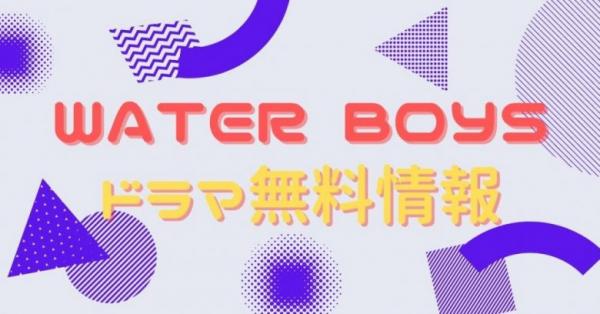ドラマ Water Boys の動画を無料視聴できる配信サイトまとめ アニメ アニメ Vod比較