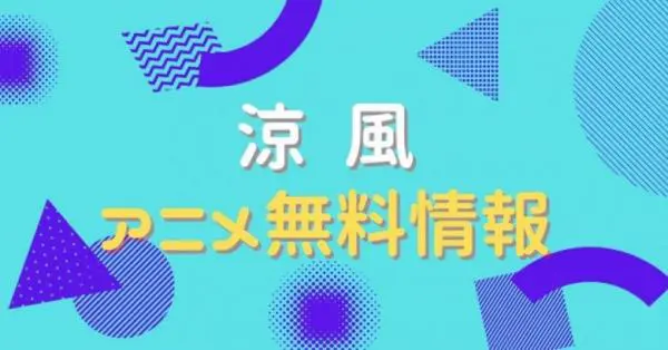 アニメ 涼風の動画を無料視聴できる配信サイト アニメ アニメ Vod比較