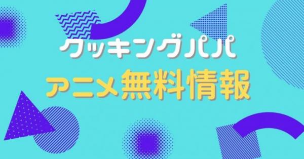 アニメ クッキングパパの動画を無料視聴できる配信サイト アニメ アニメ Vod比較