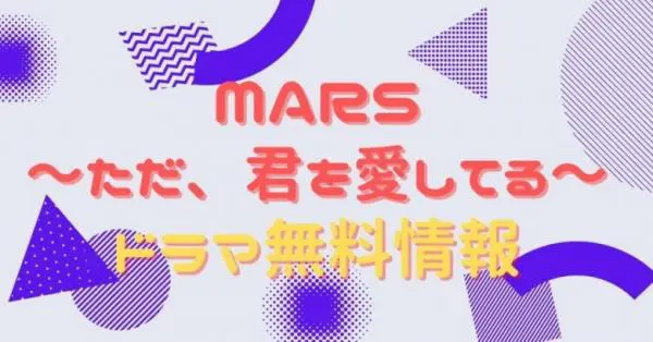 ドラマ Mars ただ 君を愛してる の動画を無料視聴できる配信サイトまとめ アニメ アニメ Vod比較