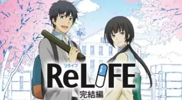 アニメ Relifeの動画を無料視聴できる配信サイト アニメ アニメ Vod比較