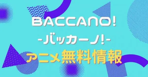 アニメ Baccano バッカーノ の動画を全話無料で視聴できる配信サイト アニメ アニメ Vod比較