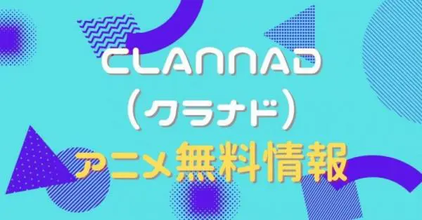 アニメ Clannad クラナド の動画を全話無料で視聴できる配信サイト アニメ アニメ Vod比較