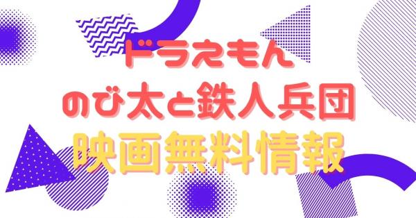 映画｜ドラえもんのび太と鉄人兵団の動画をフルで無料視聴できる配信 ...