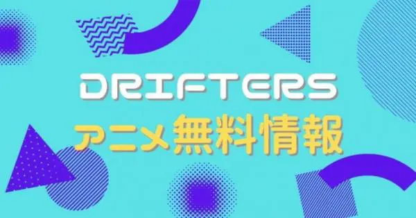 アニメ Drifters ドリフターズ の動画を全話無料で視聴できる全選択肢 アニメ アニメ Vod比較