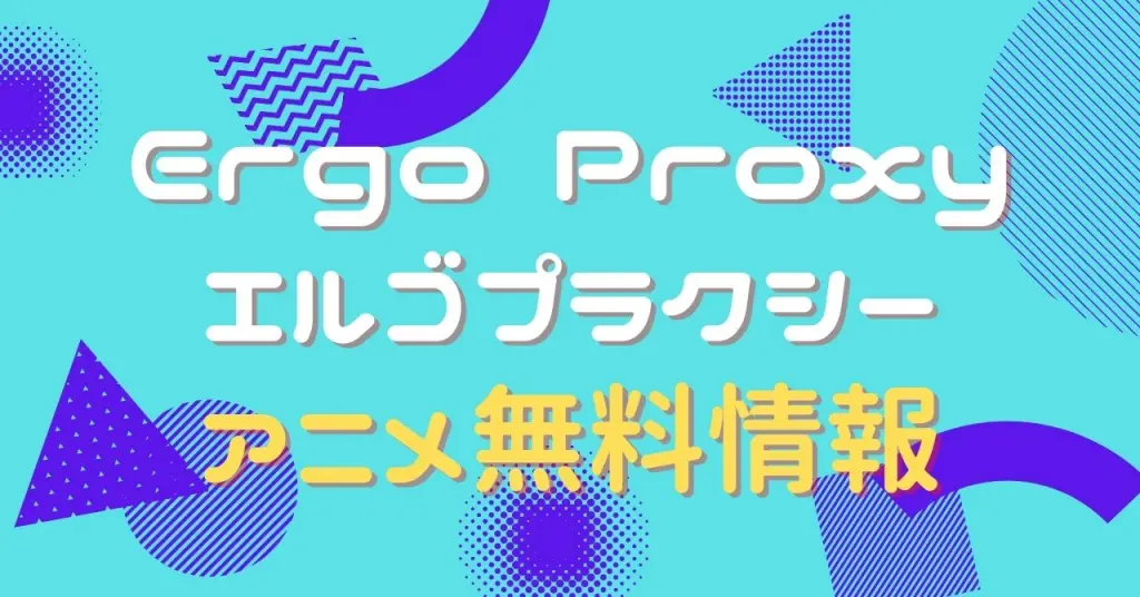 アニメ Ergo Proxy エルゴプラクシーの動画を全話無料で視聴できる全選択肢 アニメ アニメ Vod比較