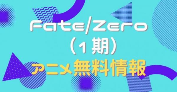 アニメ Fate Zero フェイトゼロ 1期 の動画を全話無料で視聴できる全選択肢 アニメ アニメ Vod比較