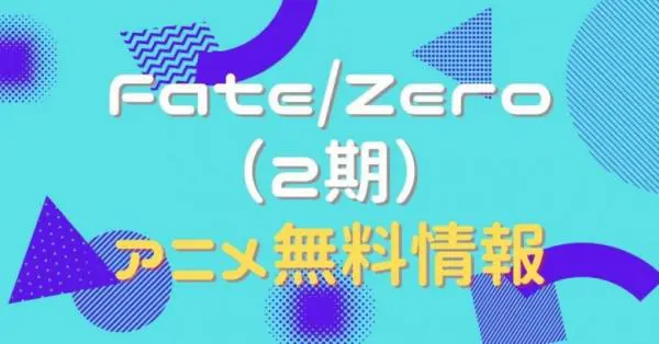 アニメ Fate Zero フェイトゼロ 2期 の動画を全話無料で視聴できる配信サイト アニメ アニメ Vod比較