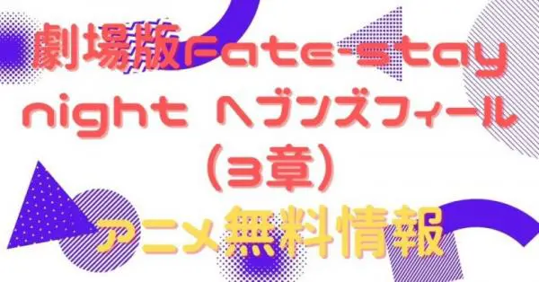 映画 劇場版 Fate Stay Night ヘブンズフィール 3章 の動画をフルで無料視聴できる全選択肢 アニメ アニメ Vod比較