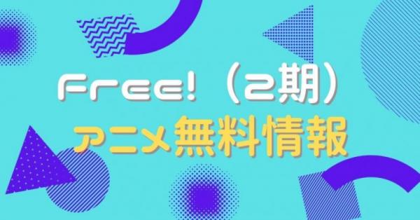 アニメ Free 2期 の動画を無料視聴できる配信サイト アニメ アニメ Vod比較