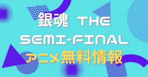 アニメ 銀魂 The Semi Finalの動画を全話無料で視聴できる全選択肢 アニメ アニメ Vod比較