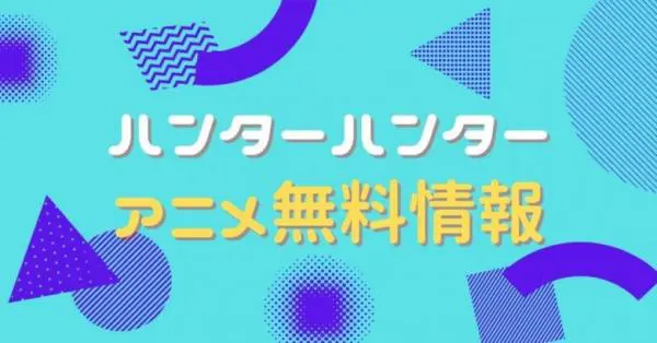 アニメ Hunter Hunter の動画を無料視聴できる配信サイト アニメ アニメ Vod比較