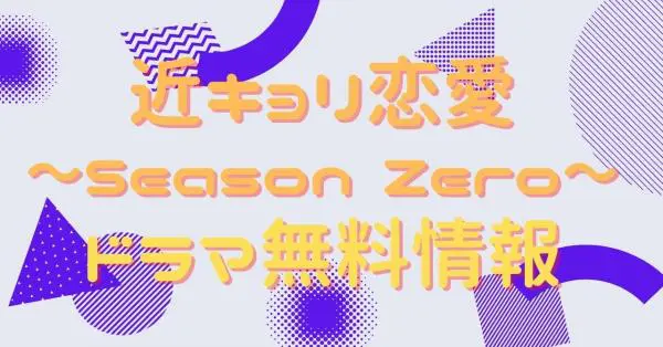 ドラマ 近キョリ恋愛 Season Zero の動画を無料で視聴できる配信サイト アニメ アニメ Vod比較