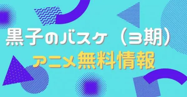 アニメ 黒子のバスケ 3期 の動画を無料視聴できる配信サイト アニメ アニメ Vod比較