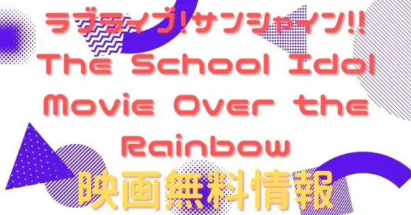 映画 ラブライブ サンシャイン The School Idol Movie Over The Rainbowの動画をフルで無料視聴できる配信サイトはここ アニメ アニメ Vod比較