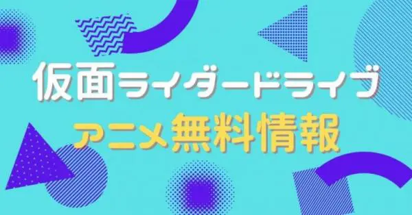 仮面ライダードライブの動画を無料で視聴できる配信サイト アニメ アニメ Vod比較