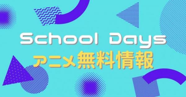 アニメ School Daysの動画を全話無料で視聴できる全選択肢 アニメ アニメ Vod比較